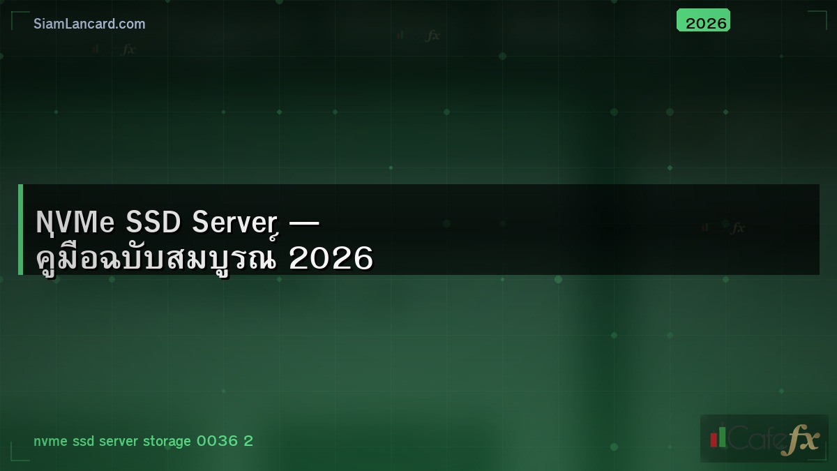 NVMe SSD Server — คู่มือฉบับสมบูรณ์ 2026