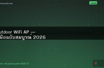Outdoor WiFi AP — คู่มือฉบับสมบูรณ์ 2026