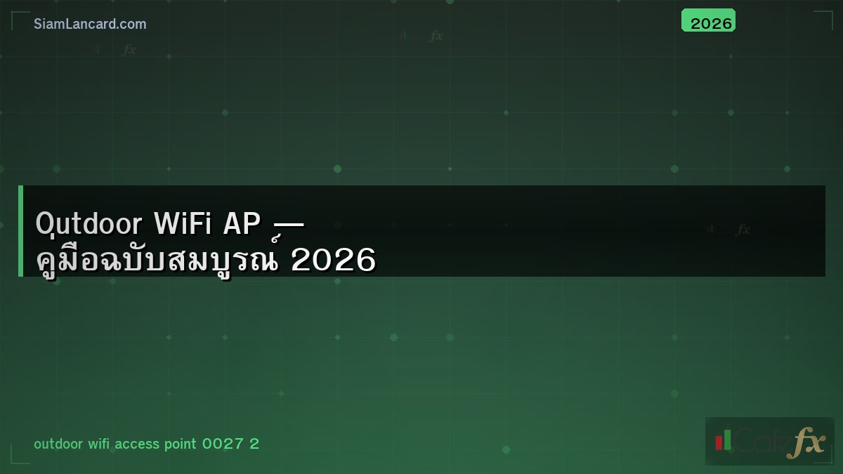 Outdoor WiFi AP — คู่มือฉบับสมบูรณ์ 2026