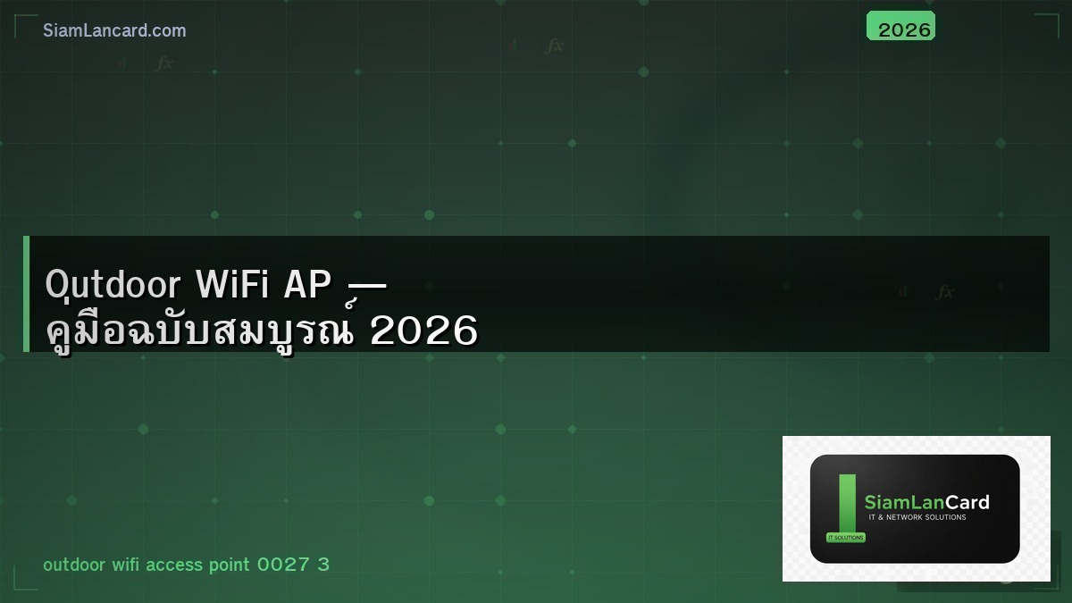 Outdoor WiFi AP — คู่มือฉบับสมบูรณ์ 2026