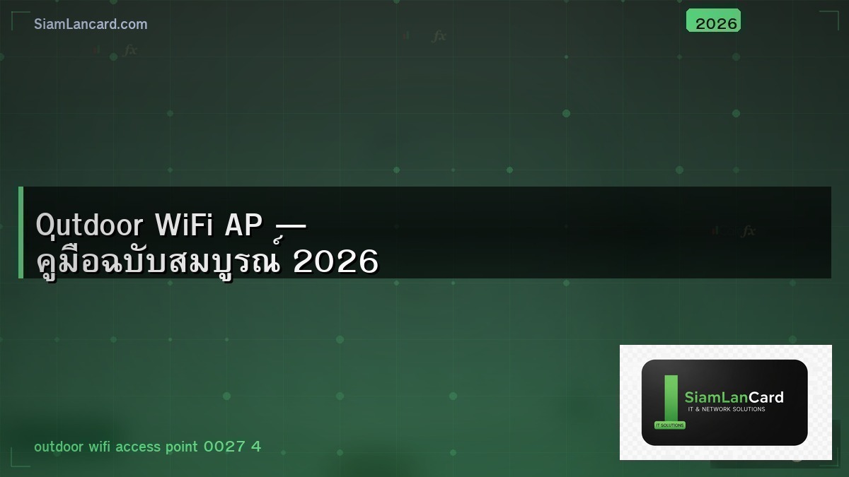 Outdoor WiFi AP — คู่มือฉบับสมบูรณ์ 2026