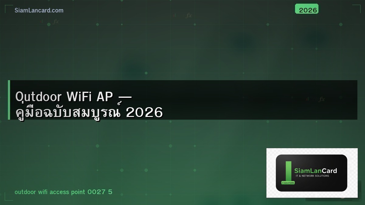 Outdoor WiFi AP — คู่มือฉบับสมบูรณ์ 2026