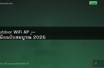 Outdoor WiFi AP — คู่มือฉบับสมบูรณ์ 2026