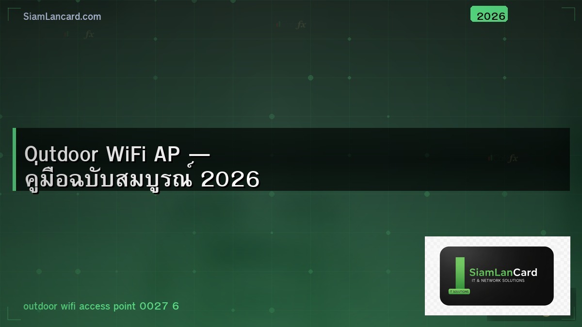 Outdoor WiFi AP — คู่มือฉบับสมบูรณ์ 2026