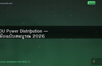 PDU Power Distribution — คู่มือฉบับสมบูรณ์ 2026