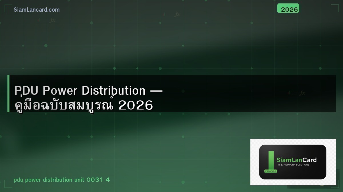 PDU Power Distribution — คู่มือฉบับสมบูรณ์ 2026