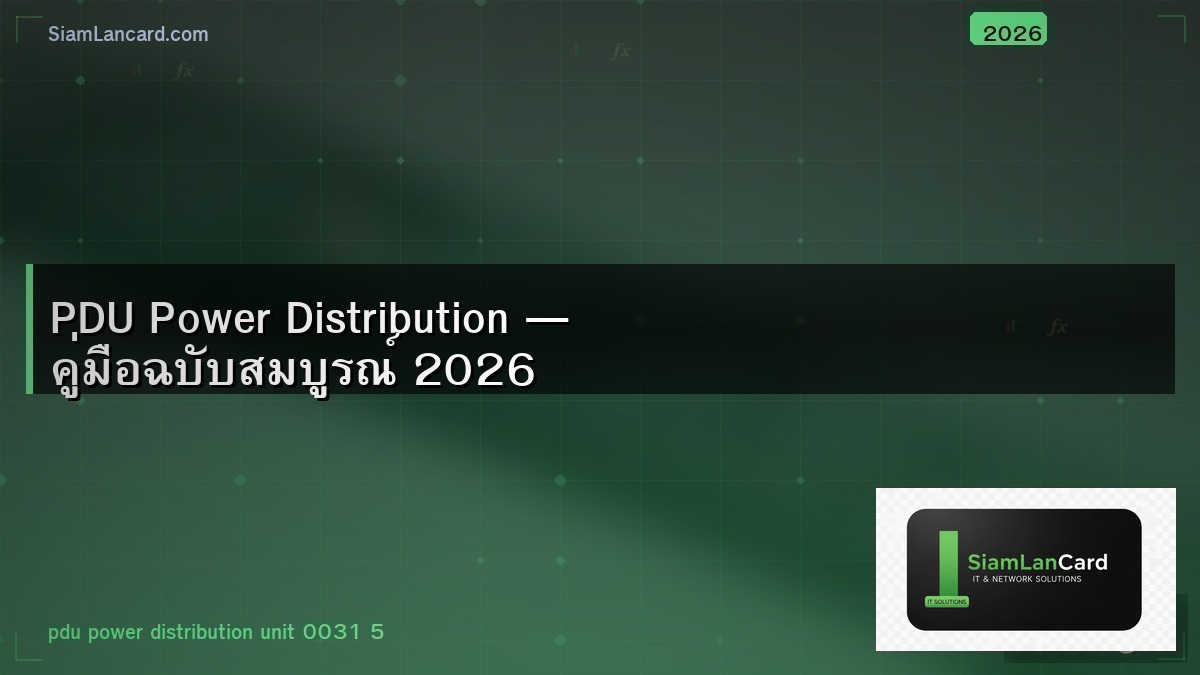 PDU Power Distribution — คู่มือฉบับสมบูรณ์ 2026