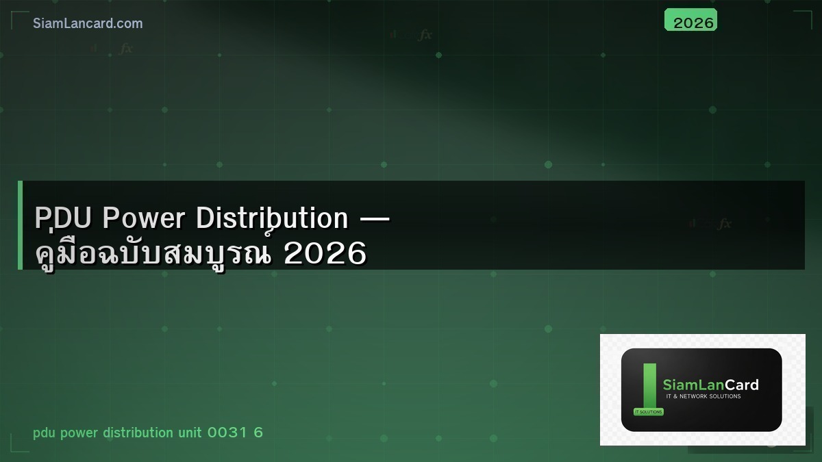 PDU Power Distribution — คู่มือฉบับสมบูรณ์ 2026