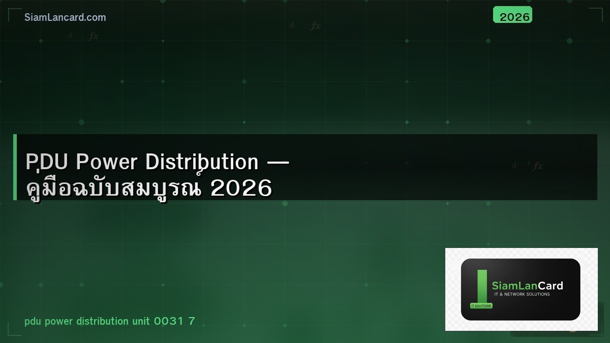 PDU Power Distribution — คู่มือฉบับสมบูรณ์ 2026