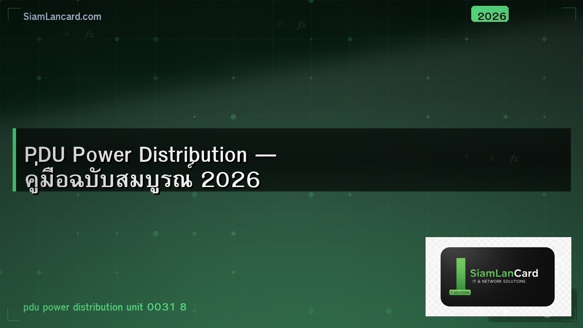 PDU Power Distribution — คู่มือฉบับสมบูรณ์ 2026