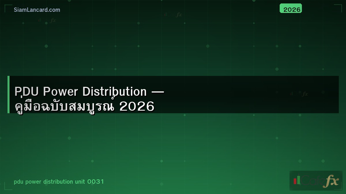 PDU Power Distribution — คู่มือฉบับสมบูรณ์ 2026
