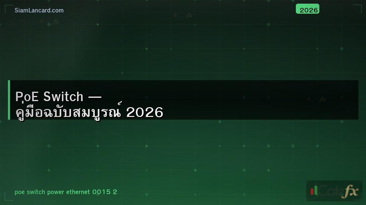 PoE Switch — คู่มือฉบับสมบูรณ์ 2026