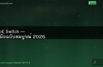 PoE Switch — คู่มือฉบับสมบูรณ์ 2026