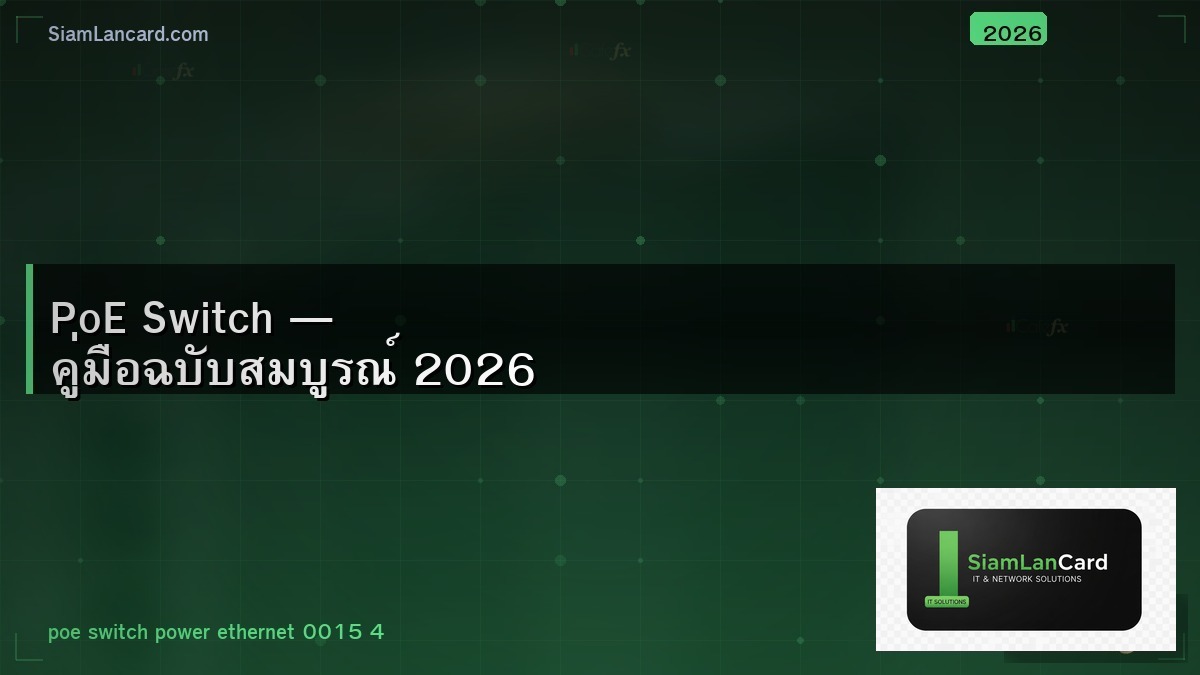 PoE Switch — คู่มือฉบับสมบูรณ์ 2026