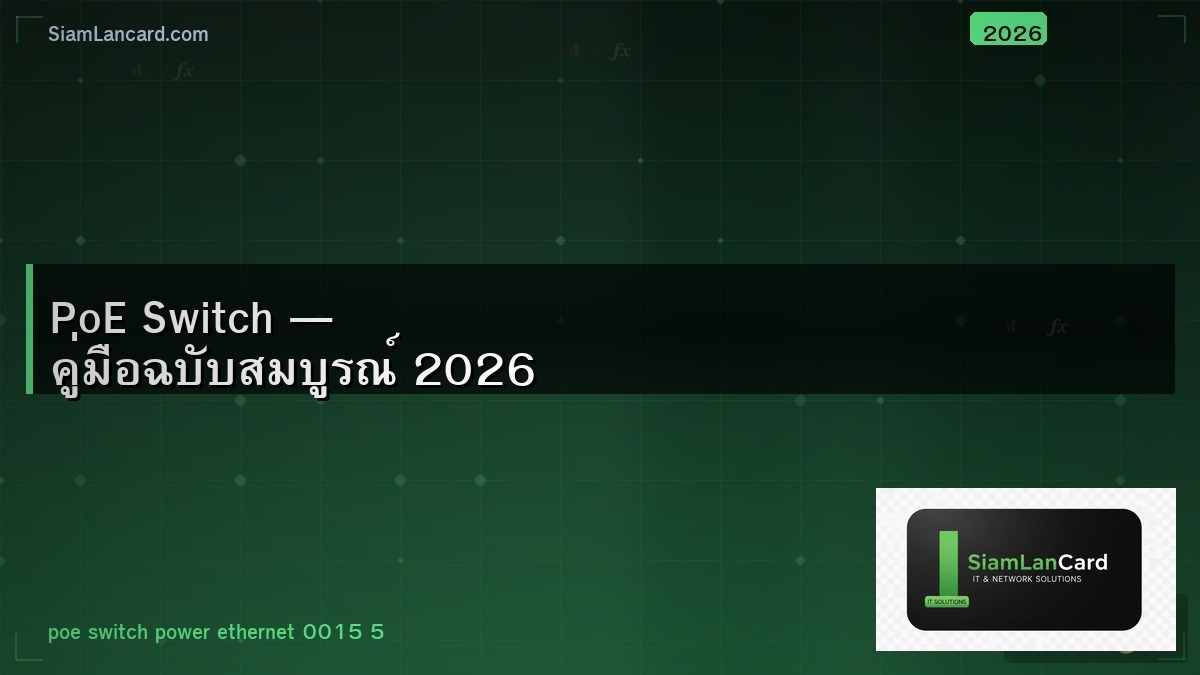 PoE Switch — คู่มือฉบับสมบูรณ์ 2026