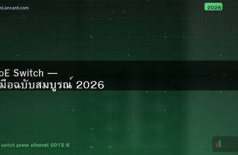 PoE Switch — คู่มือฉบับสมบูรณ์ 2026