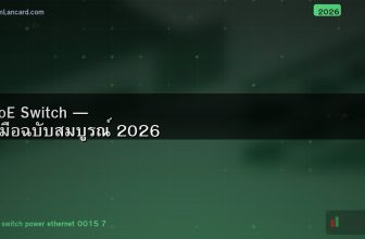 PoE Switch — คู่มือฉบับสมบูรณ์ 2026