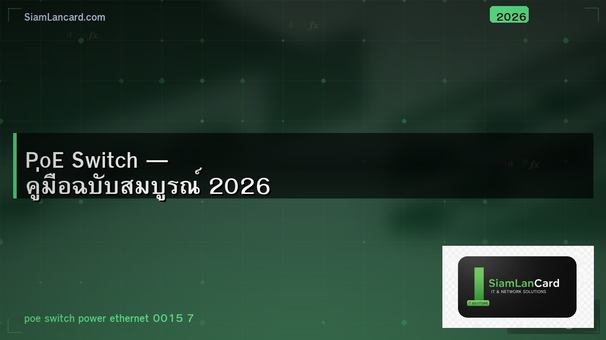 PoE Switch — คู่มือฉบับสมบูรณ์ 2026