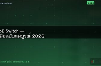 PoE Switch — คู่มือฉบับสมบูรณ์ 2026
