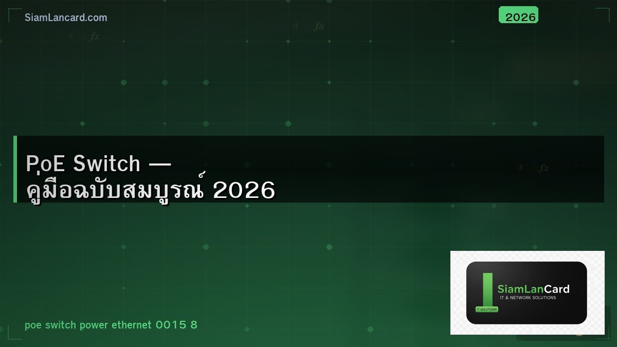 PoE Switch — คู่มือฉบับสมบูรณ์ 2026
