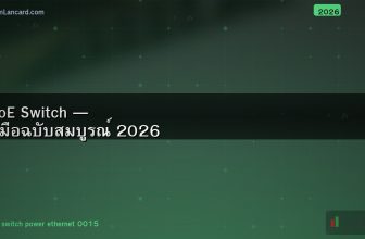 PoE Switch — คู่มือฉบับสมบูรณ์ 2026