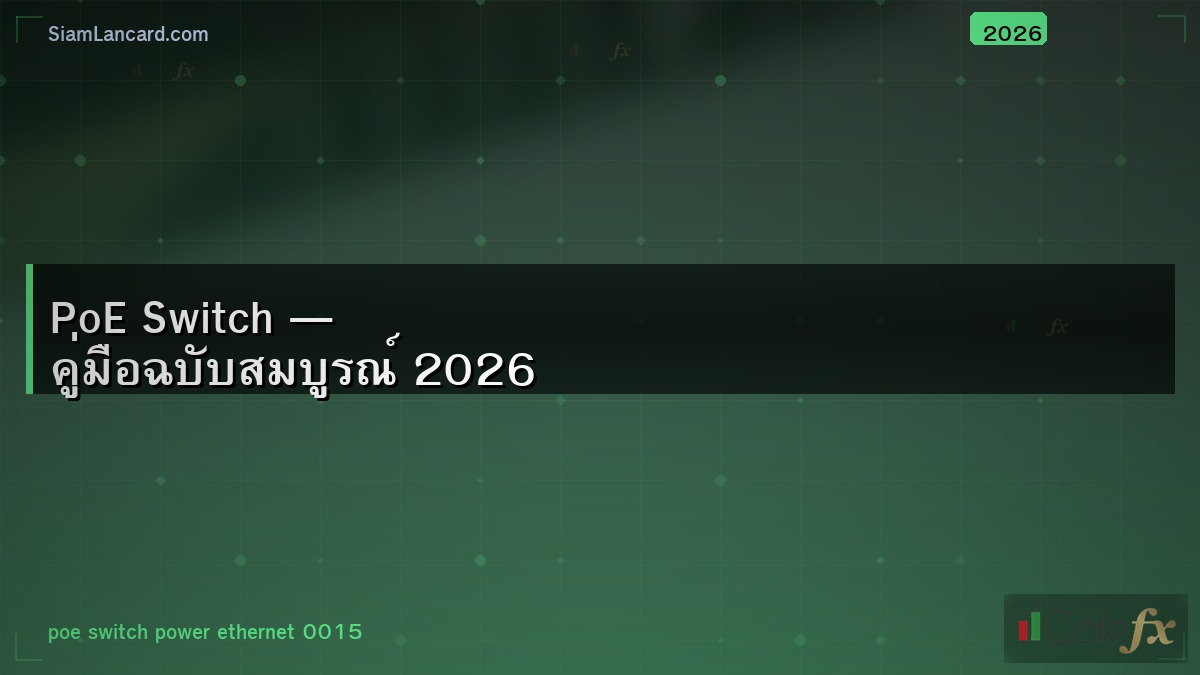 PoE Switch — คู่มือฉบับสมบูรณ์ 2026