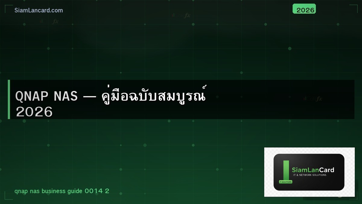 QNAP NAS — คู่มือฉบับสมบูรณ์ 2026
