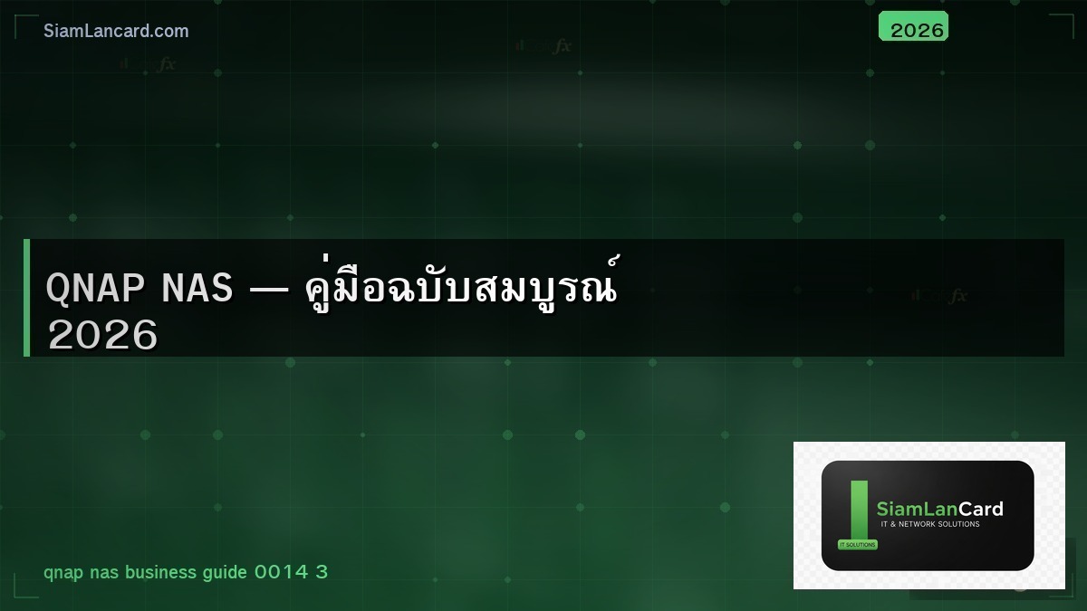 QNAP NAS — คู่มือฉบับสมบูรณ์ 2026