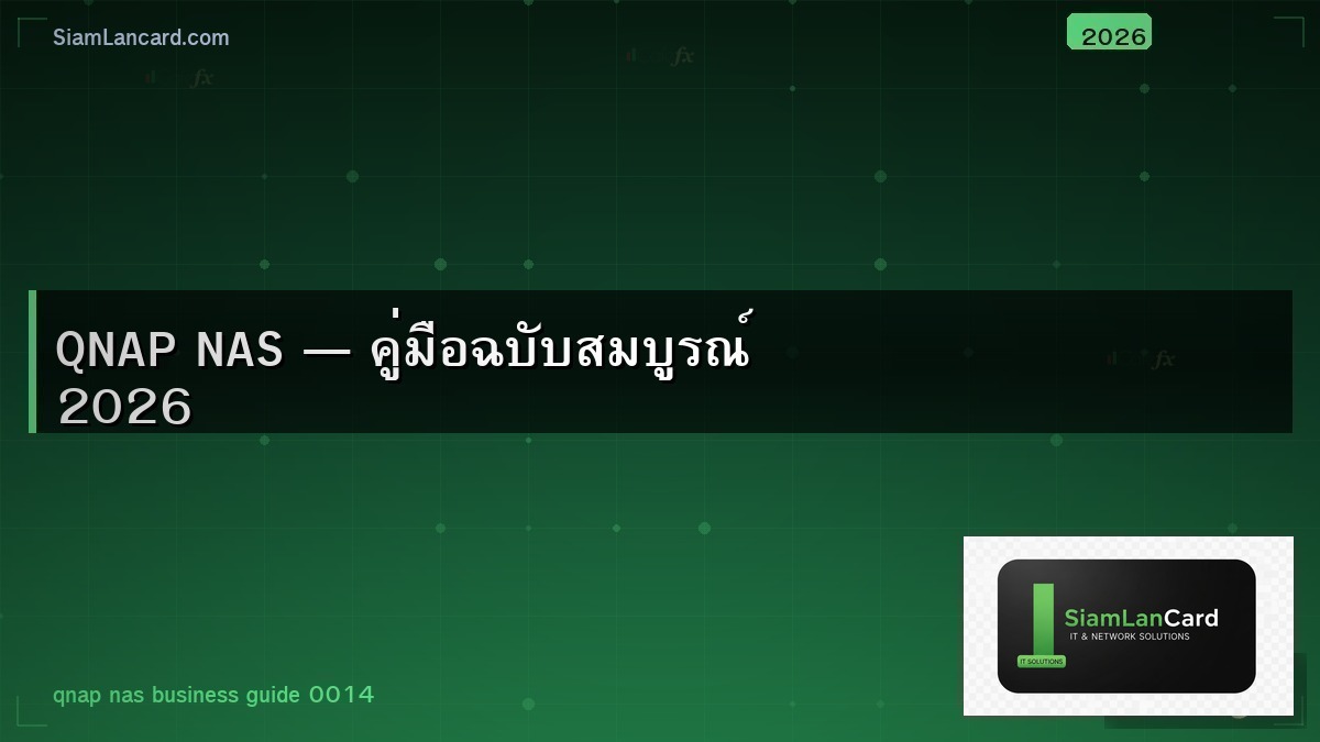 QNAP NAS — คู่มือฉบับสมบูรณ์ 2026