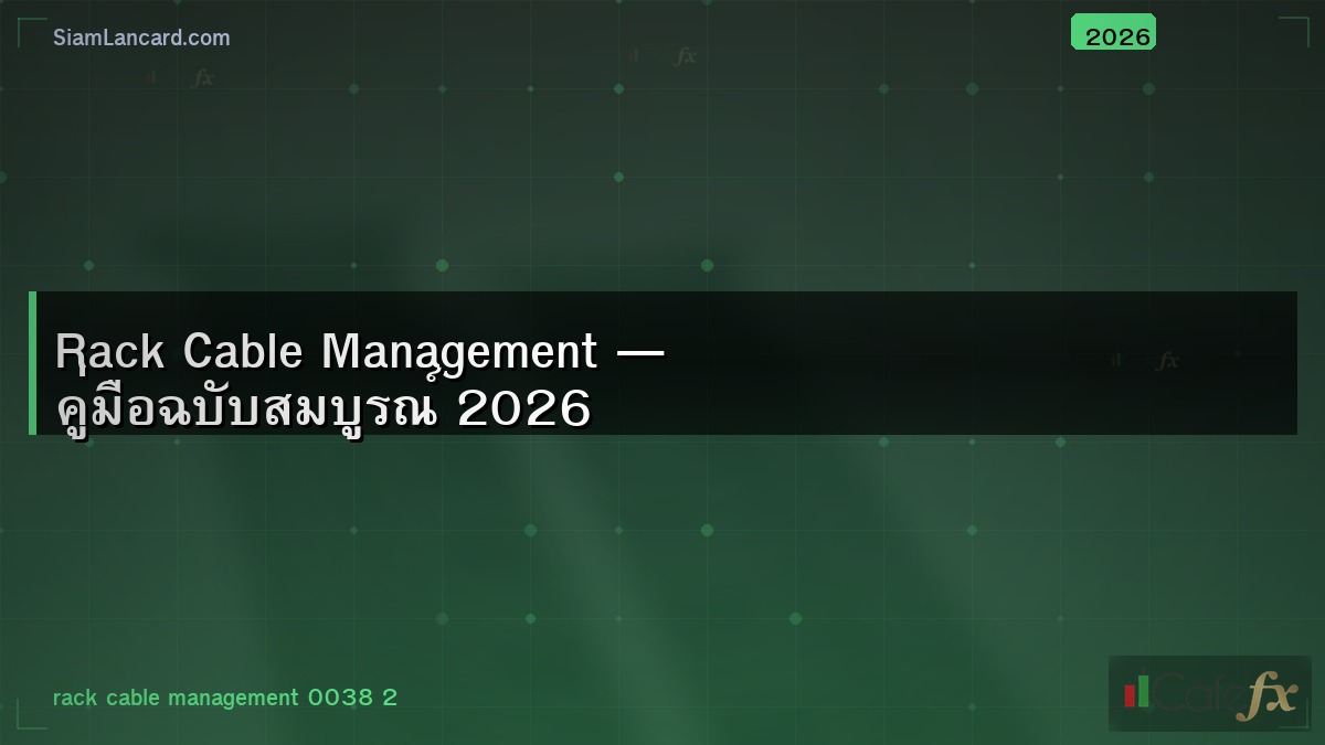 Rack Cable Management — คู่มือฉบับสมบูรณ์ 2026