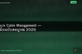 Rack Cable Management — คู่มือฉบับสมบูรณ์ 2026