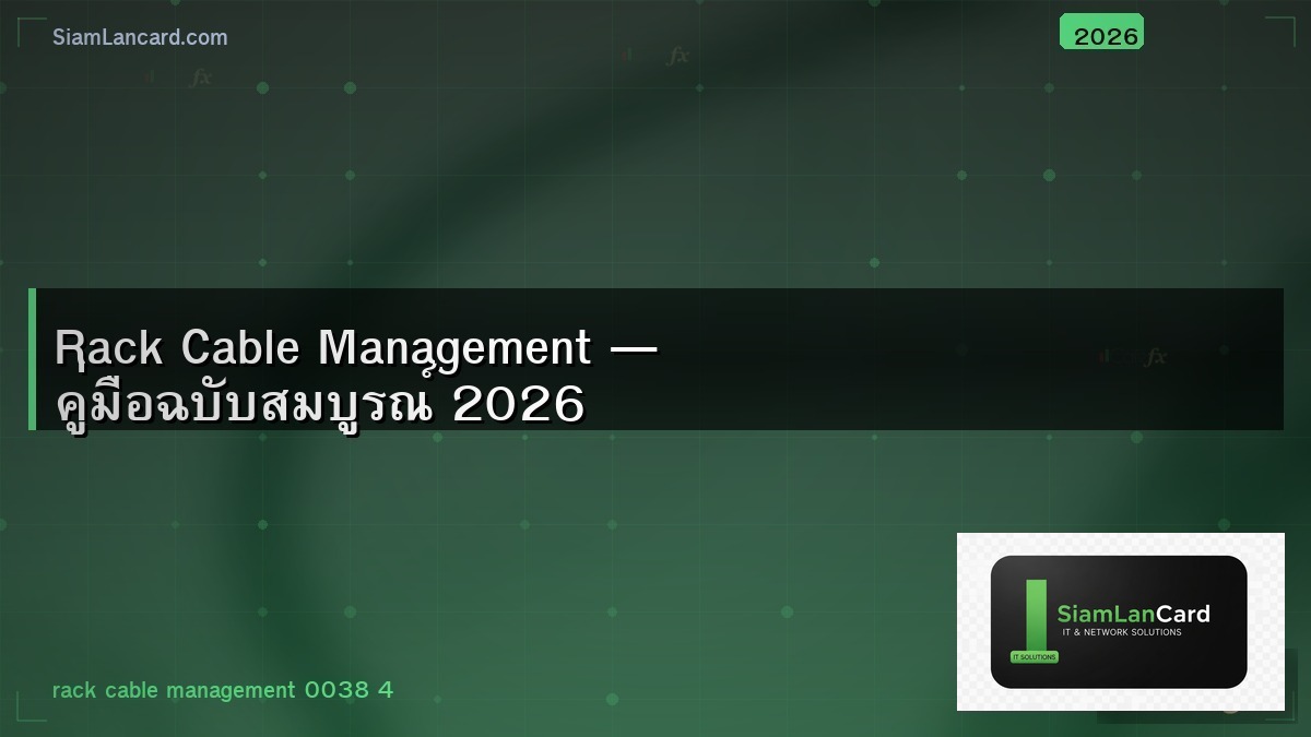 Rack Cable Management — คู่มือฉบับสมบูรณ์ 2026