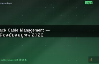 Rack Cable Management — คู่มือฉบับสมบูรณ์ 2026