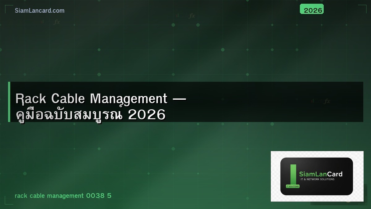 Rack Cable Management — คู่มือฉบับสมบูรณ์ 2026