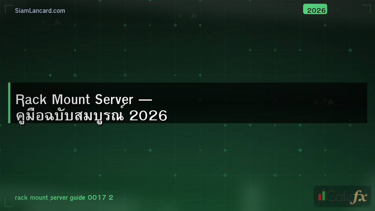 Rack Mount Server — คู่มือฉบับสมบูรณ์ 2026