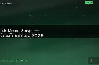 Rack Mount Server — คู่มือฉบับสมบูรณ์ 2026