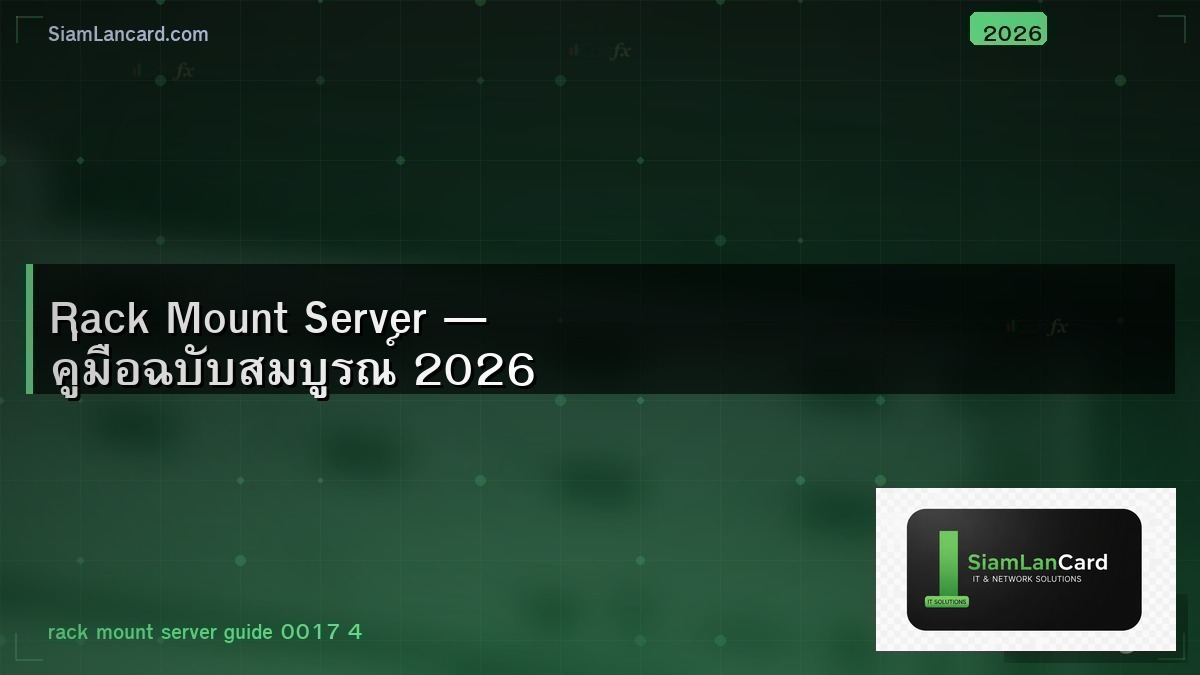 Rack Mount Server — คู่มือฉบับสมบูรณ์ 2026