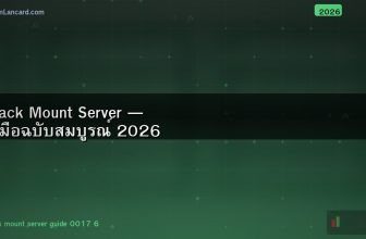 Rack Mount Server — คู่มือฉบับสมบูรณ์ 2026