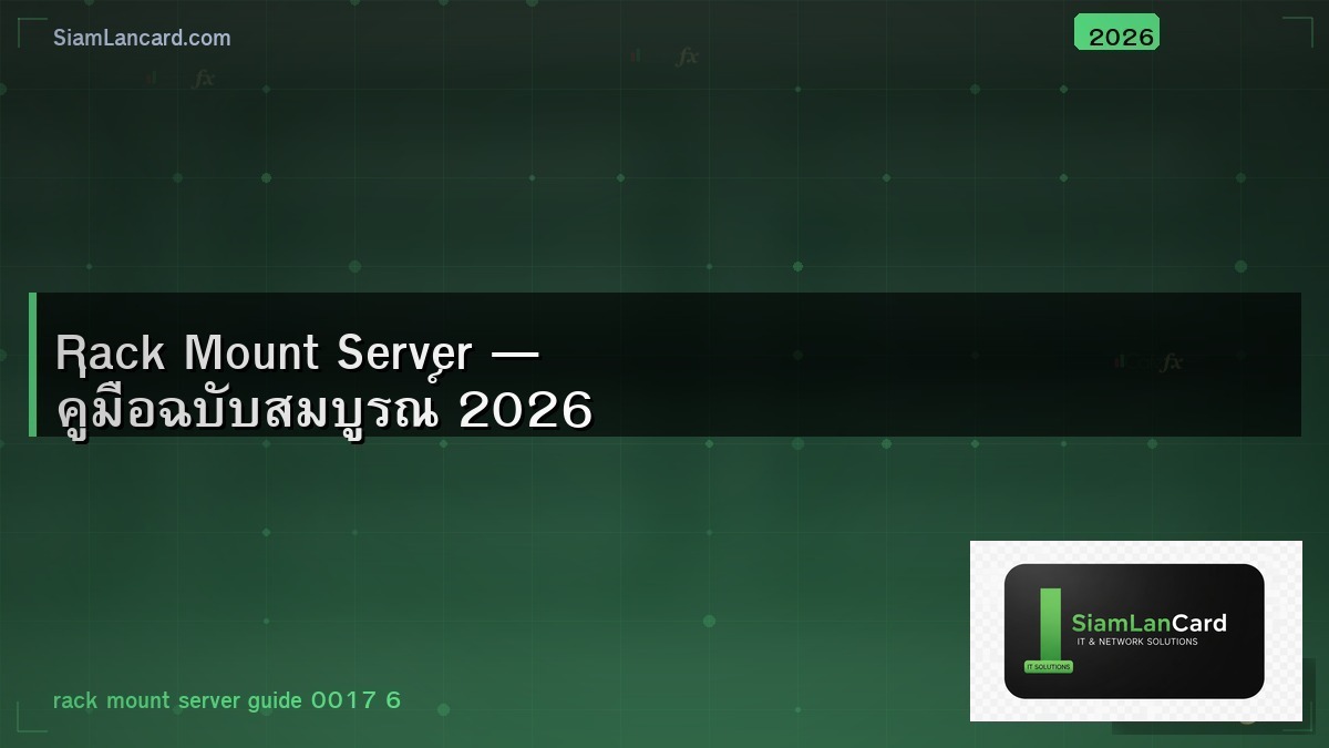Rack Mount Server — คู่มือฉบับสมบูรณ์ 2026