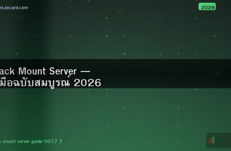 Rack Mount Server — คู่มือฉบับสมบูรณ์ 2026