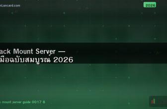 Rack Mount Server — คู่มือฉบับสมบูรณ์ 2026