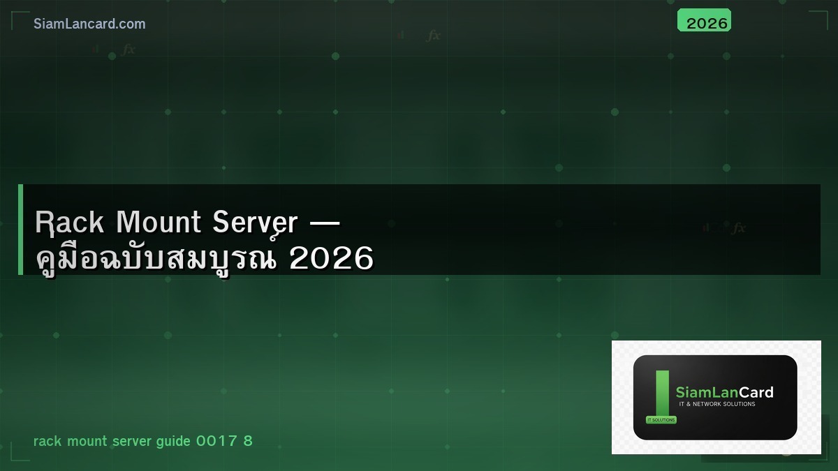 Rack Mount Server — คู่มือฉบับสมบูรณ์ 2026