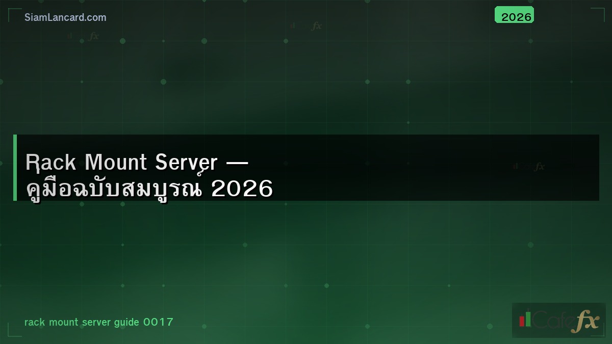 Rack Mount Server — คู่มือฉบับสมบูรณ์ 2026