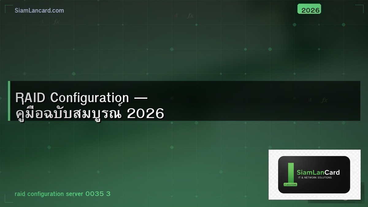 RAID Configuration — คู่มือฉบับสมบูรณ์ 2026