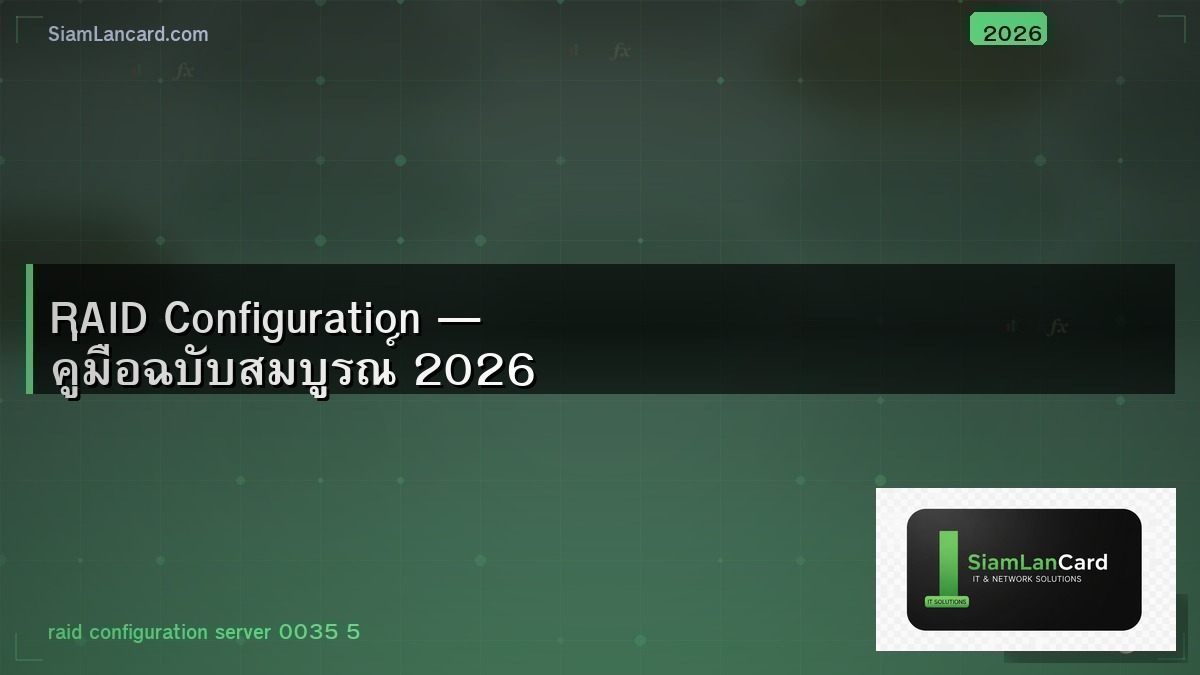 RAID Configuration — คู่มือฉบับสมบูรณ์ 2026