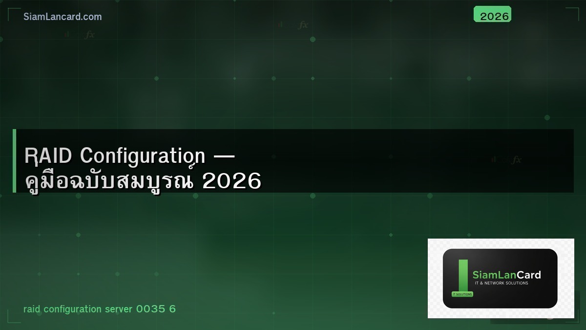 RAID Configuration — คู่มือฉบับสมบูรณ์ 2026