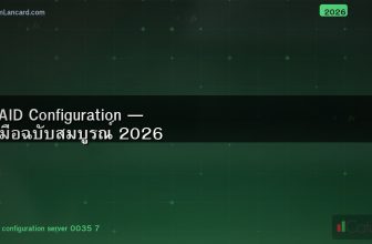 RAID Configuration — คู่มือฉบับสมบูรณ์ 2026
