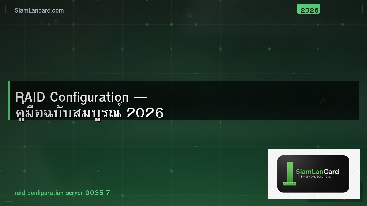 RAID Configuration — คู่มือฉบับสมบูรณ์ 2026