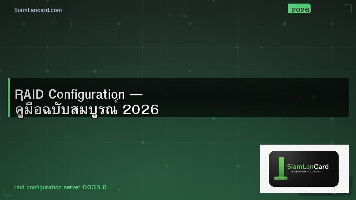 RAID Configuration — คู่มือฉบับสมบูรณ์ 2026