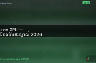 Server GPU — คู่มือฉบับสมบูรณ์ 2026